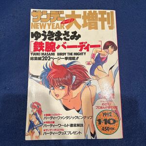 週刊少年サンデー◆NEWYEARオープン◆1992年1月10日発行◆ゆうきまさみ◆鉄腕バーディー◆バーディーファンタジックピンナップ