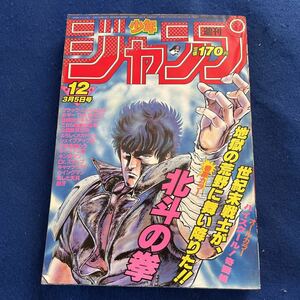 週刊少年ジャンプ◆1984年12月号◆北斗の拳◆ハイスクールの奇面組◆ブラックエンジェルズ◆ボギーTHE GREAT◆機械戦士ギルファー