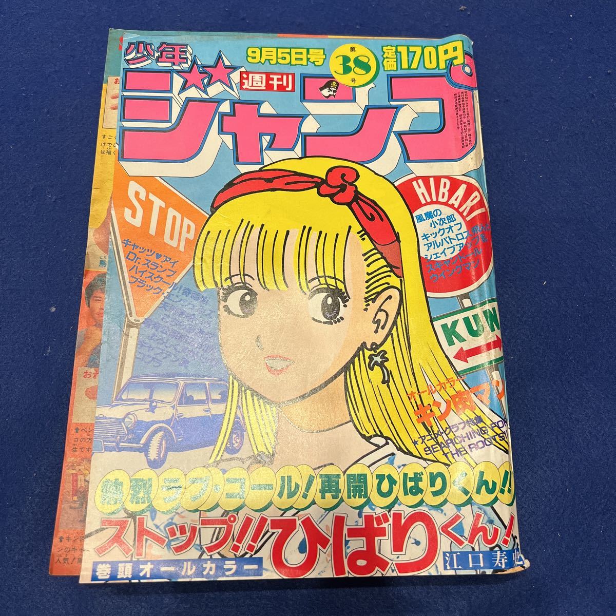 2025年最新】Yahoo!オークション -少年ジャンプ 1983の中古品 2025年最新】Yahoo!オークション -少年ジャンプ 1983の中古品