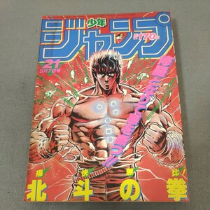 週刊少年ジャンプ◇1984年No.21◇北斗の拳◇きまぐれオレンジ・ロード◇キン肉マン◇シール付き◇こち亀◇Dr.スランプ◇キャプテン翼