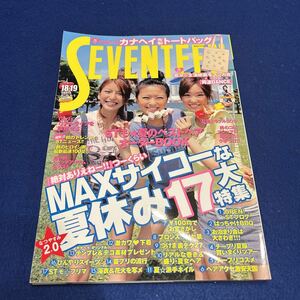 月刊SEVENTEEN◆2007年18.19号◆8/15.9/1日発行◆桐谷美玲◆榮倉奈々◆大石参月◆山下智久◆生田斗真◆山本裕典◆溝端淳平