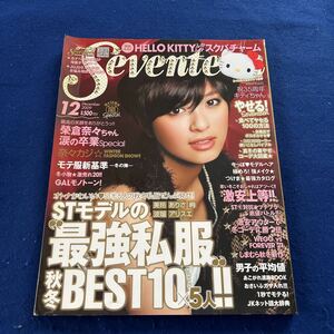 月刊SEVENTEEN◆2009年12月号◆榮倉奈々卒業special◆大塚愛◆嵐10周年◆桐谷美玲◆武井咲◆波瑠 