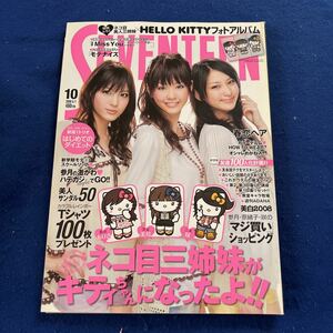 月刊SEVENTEEN◆2008年10号◆5/1日発行◆ネコ目三姉妹×ハローキティフォトアルバム付き◆北川景子◆桐谷美玲◆佐藤ありさ◆武井咲