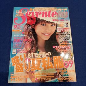 月刊SEVENTEEN◆2009年9号◆美玲さん。超特大ポスター付き◆NYCboys◆佐藤健◆向井理◆三浦翔平◆瀬戸康史