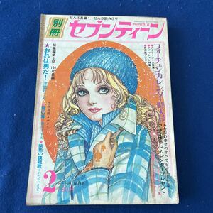 月刊セブンティーン◆1973年2月号◆フォーチュンカレンダー特大号◆津雲むつみ◆美内すずえ◆スーザン・ディ◆デビッドキャシディ