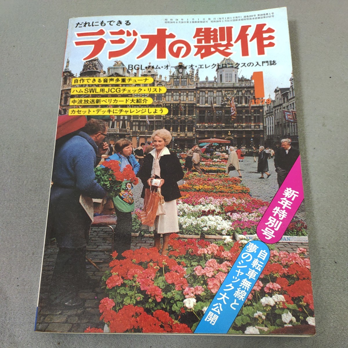 1977年 増補版 ランラジオ別冊 ベリカードコレクション 自由国民社 QSL 本-