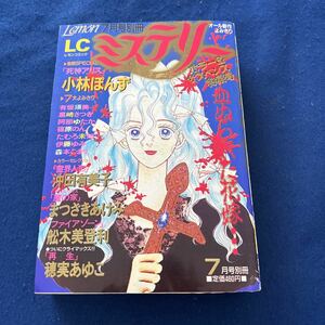 LCミステリー◆レモンコミック◆1991年7月号別冊◆小林ぽんず◆死神アリス◆血ぬられた花嫁◆沖田有美子