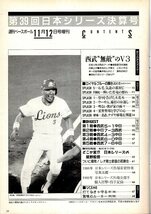 週刊ベースボール増刊号「第39回日本シリーズ決算号」1988年★西武ライオンズ、3年連続日本一！/MVP石毛宏典/健闘「星野ドラゴンズ」★_画像2