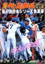 週刊ベースボール増刊号「第41回日本シリーズ決算号」1990年★ライオンズ咆哮/西武日本一！三たび巨人を返り討ち/MVP：デストラーデ★_画像1