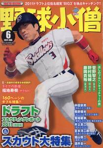 雑誌『野球小僧』2011年6月号★ドラフトスカウティングレポート春夏版/菅野智之(東海大)/野村祐輔(明治大)/藤岡貴裕(東洋大)/福地寿樹★