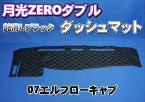 いすゞ０７エルフローキャブ標準用 月光ZEROダブル ダッシュマット　艶消しブラック