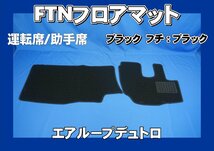 エアループデュトロ用 FTN-AQ フロアマット 運転席助手席セット ブラック/ブラック_画像1