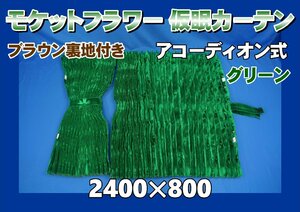 モケットフラワー　コスモス　仮眠カーテンセット 横2400ｍｍ×縦800ｍｍ　グリーン/ブラウン裏地付き