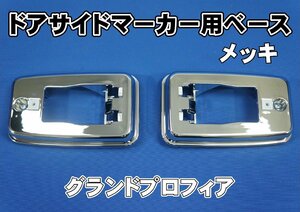 グランドプロフィア H22.4～H29.4　ドアサイドマーカー用ベース　メッキ