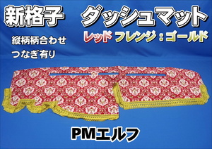 いすゞ超低ＰＭエルフ用　新格子　縦柄　ダッシュマット　レッド/ゴールド