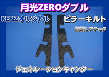 ジェネレーションキャンター用 月光ZEROダブル ピラーキルト セット　艶消しブラック_画像1