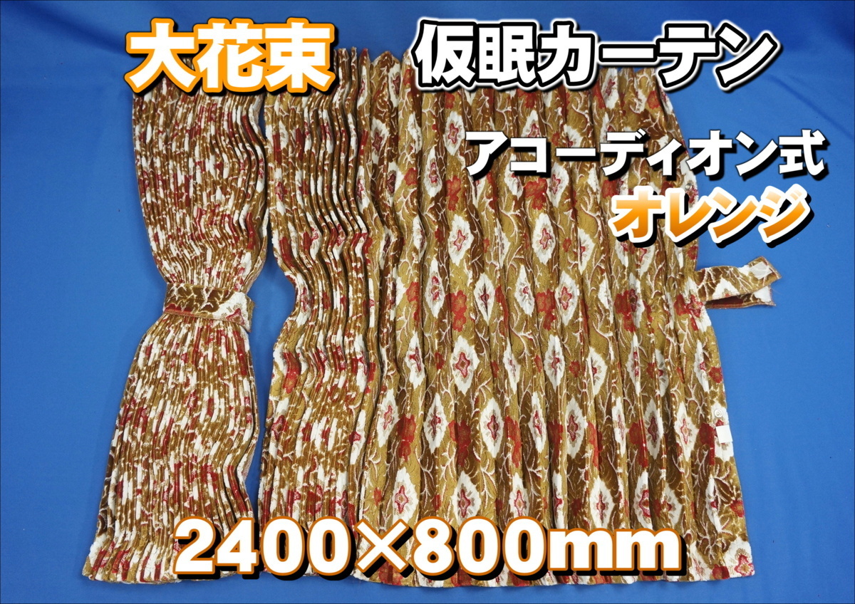 2023年最新】ヤフオク! -大花束 カーテンの中古品・新品・未使用品一覧