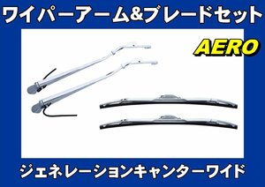 ジェネレーションキャンター ワイド用　ワイパーアーム＆ブレードセット　エアロタイプ