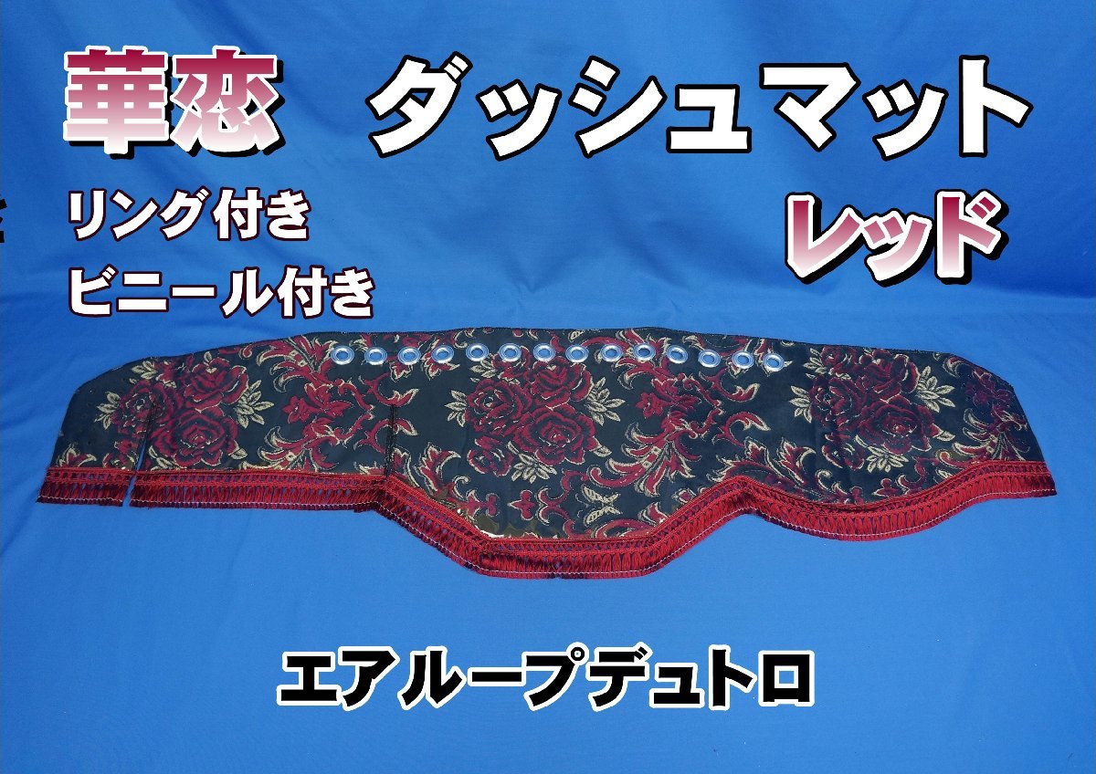 2023年最新】ヤフオク! -エアループデュトロ ダッシュマットの中古品
