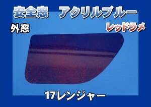 17レンジャー用　安全窓ブルー　レッドラメ入り　透明　外窓