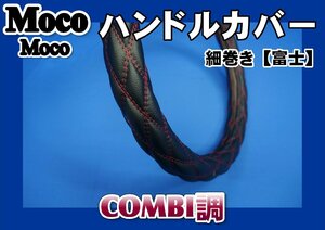 07エルフ用 細巻き　富士　ハンドルカバー　COMBI調　赤糸