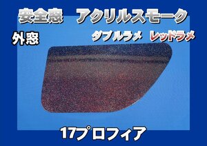 17プロフィア用　安全窓スモーク　ダブルラメ　レッドラメ入り　透明　外窓