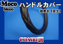 NEWエルフ用 細巻き　富士　ハンドルカバー　COMBI調　赤糸_画像1