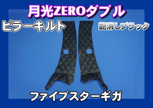 ファイブスターギガ用 月光ZEROダブル ピラーキルト セット　艶消しブラック