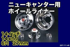 ＮＥＷキャンター　1４×５Jホイールライナー６穴用