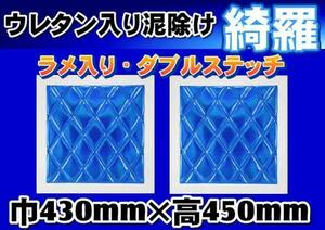 泥除け綺羅　キラ　　430mmx450mm　ブルー/ホワイト　2枚セット