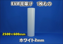 EVA泥除け　厚さ２ｍｍ　 ホワイト２５００mm×６００mm_画像1