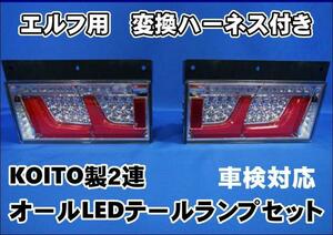 エルフ用 　車検対応　 KOITO製 2連オールLEDテール ランプ セット 24ｖ 用　変換ハーネス付き