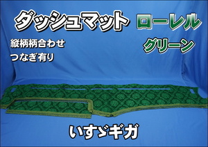 いすゞNEWギガ用　ローレル　縦柄　ダッシュマット　グリーン