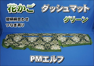 いすゞ超低ＰＭエルフ用　花かご　縦柄　ダッシュマット　グリーン