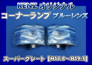 　数量限定　スーパーグレート用 コーナーランプ ブルーレンズ仕様　ファッションレンズ　　KENZオリジナル