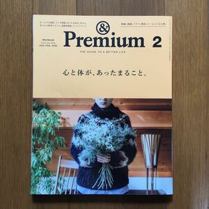 &Premium アンドプレミアム2020/2 「心と体が、あったまること。