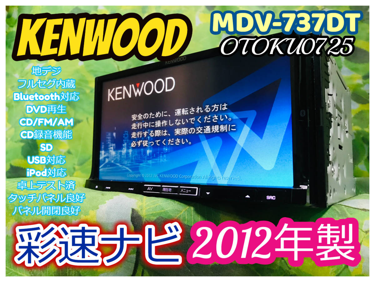 KENWOOD 彩速ナビ Bluetooth CD録音】MDV-727DT-