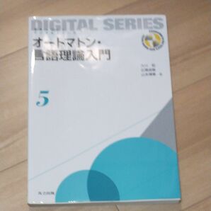 オートマトン・言語理論入門 （未来へつなぐデジタルシリーズ　５） 大川知／著　広瀬貞樹／著　山本博章／著