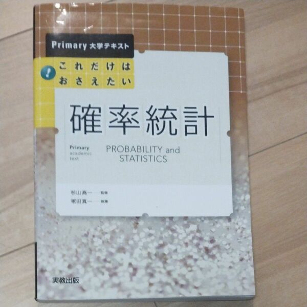 これだけはおさえたい確率統計 （Ｐｒｉｍａｒｙ大学テキスト） 杉山高一／監修　塚田真一／執筆