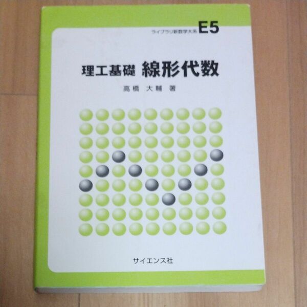 線形代数　理工基礎 （ライブラリ新数学大系　Ｅ５） 高橋大輔／著