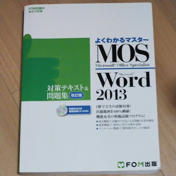 MOS Microsoft Word 2013対策テキスト&問題集 Microsoft Office Specialist