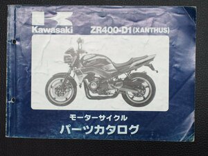 希少な当時物 モーターサイクル パーツカタログ カワサキ KAWASAKI 車種: ザンザス XANTHUS 型式: ZR400-D1