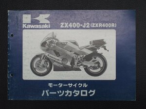 希少な当時物 モーターサイクル パーツカタログ カワサキ KAWASAKI 車種: ZXR400R 型式: ZX400-J2