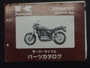 希少な当時物 モーターサイクル パーツカタログ カワサキ KAWASAKI 車種: ZEPHYR750 型式: ZR750-D1