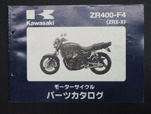 希少な当時物 モーターサイクル パーツカタログ カワサキ KAWASAKI 車種: ZRX400 ZRX=II 型式: ZR400-F4_画像1