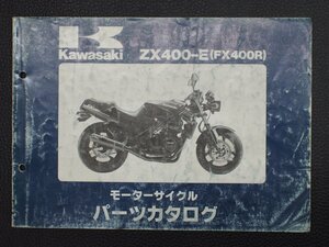 希少な当時物 モーターサイクル パーツカタログ カワサキ KAWASAKI 車種: FX400R 型式: ZX400-E