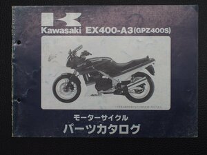 希少な当時物 モーターサイクル パーツカタログ カワサキ KAWASAKI 車種: GPZ400S 型式: EX400-A3