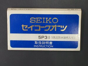 レア物 セイコー SEIKO クォーツ QUARTZ Cal: 5P31 ５気圧防水説明入り 取扱説明書 INSTRUCTION