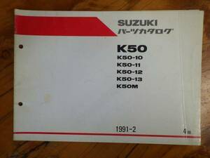 当時物 パーツリスト モータサイクル パーツカタログ スズキ SUZUKI K50 K50 1991-2 4版