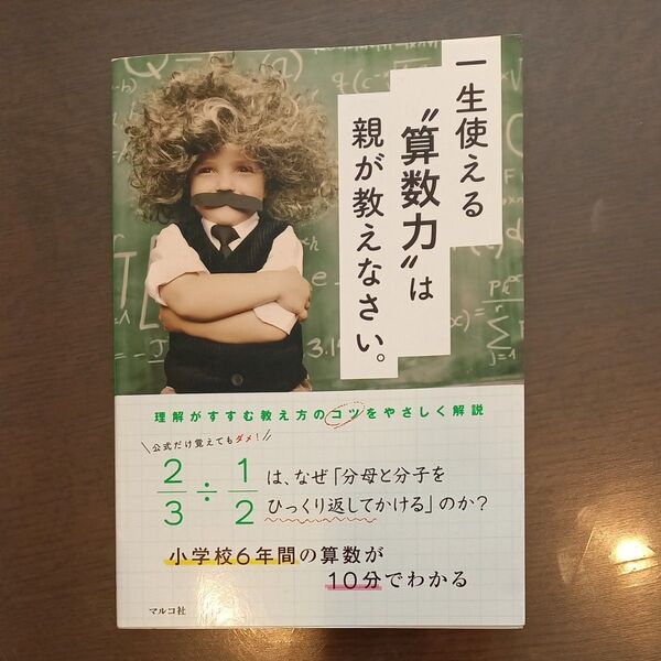 一生使える"算数力"は親が教えなさい。 マルコ社